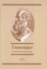 Купить Сочинения в 3-х т. Том 2 (Гиппократ) — Фото №1