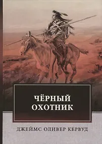 Купить Черный Охотник. Кервуд Дж.О. — Фото №1