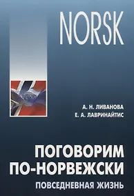 Купить Поговорим по-норвежски. Повседневная жизнь: Базовый уровень: Учебное пособие по развитию речи — Фото №1