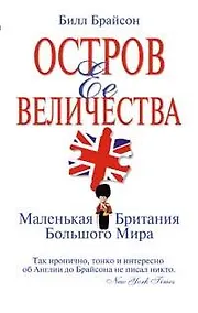 Купить Остров Ее Величества. Маленькая Британия большого мира — Фото №1