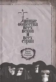 Купить Тайные общества всех веков и всех стран — Фото №1