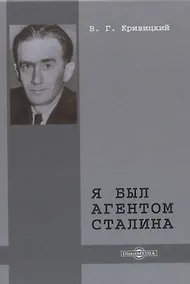 Купить Я был агентом Сталина — Фото №1