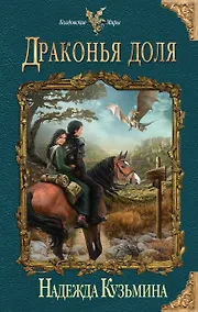 Купить Драконья доля — Фото №1