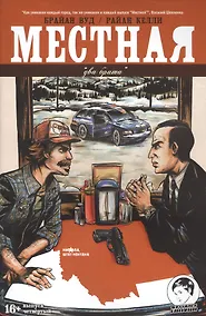 Купить Местная. Выпуск четвертый. Два брата — Фото №1