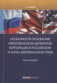 Купить Особенности оснований ответственности директоров корпораций в Российском Англо-Американском праве — Фото №1