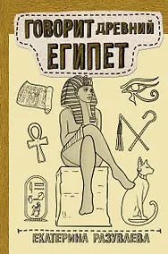 Купить Говорит Древний Египет — Фото №1