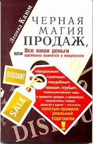 Купить Черная магия продаж, или Все ваши деньги временно хранятся у покупателя — Фото №1