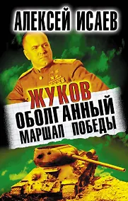 Купить Жуков. Оболганный Маршал Победы — Фото №1