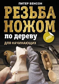Купить Резьба ножом по дереву для начинающих — Фото №1