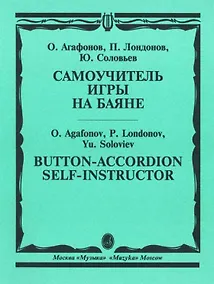 Купить Самоучитель игры на баяне — Фото №1