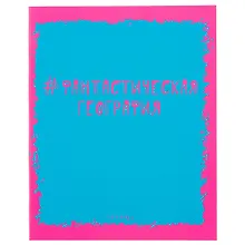 Купить Тетрадь предметная в клетку Unnika, "Яркая наука. География", 48 листов — Фото №1