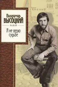 Купить Я не верю судьбе — Фото №1