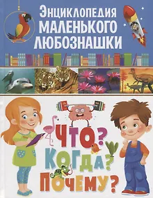 Купить Энциклопедия маленького любознашки.Что?Когда?Почему? — Фото №1