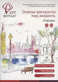 Купить Раскраска-эскиз АРТформат ГОРОДА 10 листов А4 акварельная бумага, 200 гр, в папке — Фото №1