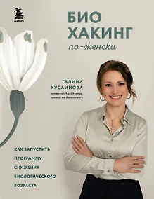 Купить Биохакинг по-женски. Как запустить программу снижения биологического возраста — Фото №1