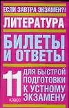 Купить Литература: Билеты и ответы для быстрой подготовки к устному экзамену, 11 класс — Фото №1