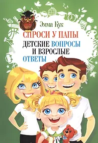 Купить Спроси у папы. Детские вопросы и взрослые ответы — Фото №1
