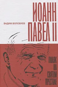 Купить Иоанн Павел II. Поляк на Святом престоле — Фото №1