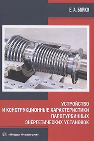 Купить Устройство и конструкционные характеристики паротурбинных энергетических установок — Фото №1