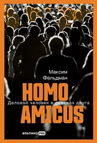 Купить Homo amicus: Деловой человек в поисках друга — Фото №1