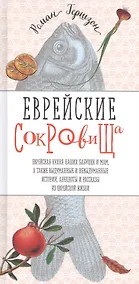 Купить Еврейские сокровища. Еврейская кухня наших бабушек и мам, а также выдуманные и невыдуманные истории, анекдоты — Фото №1