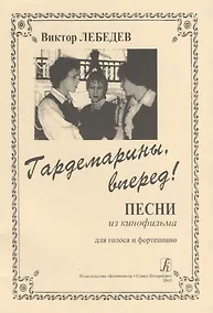Купить Гардемарины, вперед! Песни из кинофильма для голоса и фортепиано — Фото №1