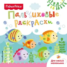 Купить Рыбки. Раскраски для самых маленьких — Фото №1