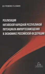 Купить Реализация Китайской Народной Республикой потенциала импортозамещения в экономике Российской Федерации — Фото №1