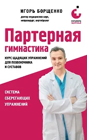 Купить Партерная гимнастика. Курс щадящих упражнений для позвоночника и суставов (мягкая обложка) — Фото №1