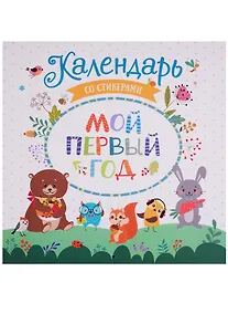 Купить Мой первый год. Календарь со стикерами — Фото №1