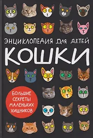Купить Кошки. Большие секреты маленьких хищников. Энциклопедия для детей — Фото №1