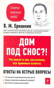 Купить Дом под снос?!: Что сносят и как, расселение, все правовые аспекты — Фото №1