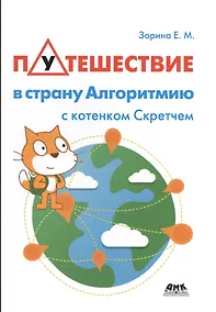 Купить Путешествие в страну Алгоритмию с котенком Скретчем — Фото №1