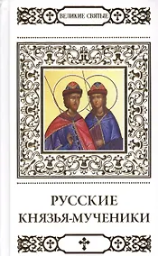 Купить Великие святые. Русские князья-мученики — Фото №1