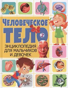 Купить Человеческое тело. Энциклопедия для мальчиков и девочек(МЕЛОВКА) — Фото №1