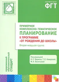 Купить Примерное комплексно-тематическое планирование к программе "От рождения до школы". Вторая младшая группа детского сада. ФГТ — Фото №1