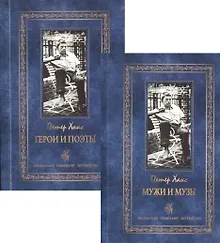 Купить Герои и поэты. Мужи и музы. Пьесы и эссе (комплект из 2 книг) — Фото №1