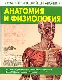 Купить Анатомия и физиология. Диагностический справочник — Фото №1