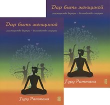 Купить Дар быть женщиной. Мастерство внутри - волшебство снаружи (комплект из 2 книг) — Фото №1