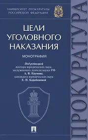 Купить Цели уголовного наказания. Монография — Фото №1
