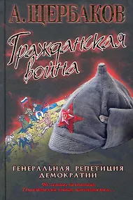 Купить Гражданская война. Генеральная репетиция демократии. — Фото №1