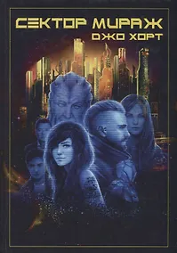 Купить Сектор Мираж — Фото №1