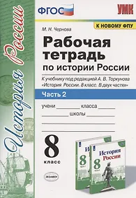 Купить Рабочая терадь по истории России. 8 класс. Часть 2. К учебнику под редакцией А.В. Торкунова "История России. 8 класс. В двух частях. Часть 2" — Фото №1