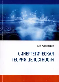 Купить Синергетическая теория целостности — Фото №1