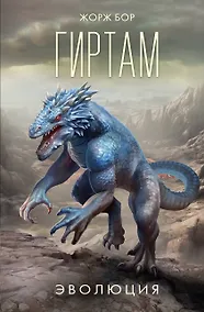 Купить Гиртам. Эволюция — Фото №1
