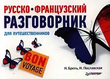 Купить Русско-французский разговорник для путешественников. Bon Voyage — Фото №1