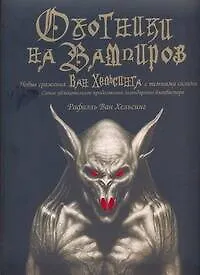 Купить Оxотники на вампиров. Новые сражения Ван Хельсинга с темными силами — Фото №1