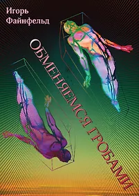 Купить Обменяемся гробами. Медитативная повесть — Фото №1