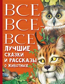 Купить Все-все-все лучшие сказки, стихи и рассказы о животных — Фото №1