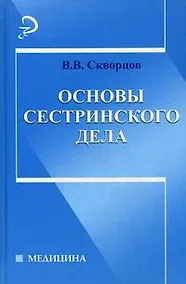 Купить Основы сестринского дела:учебное пособие — Фото №1